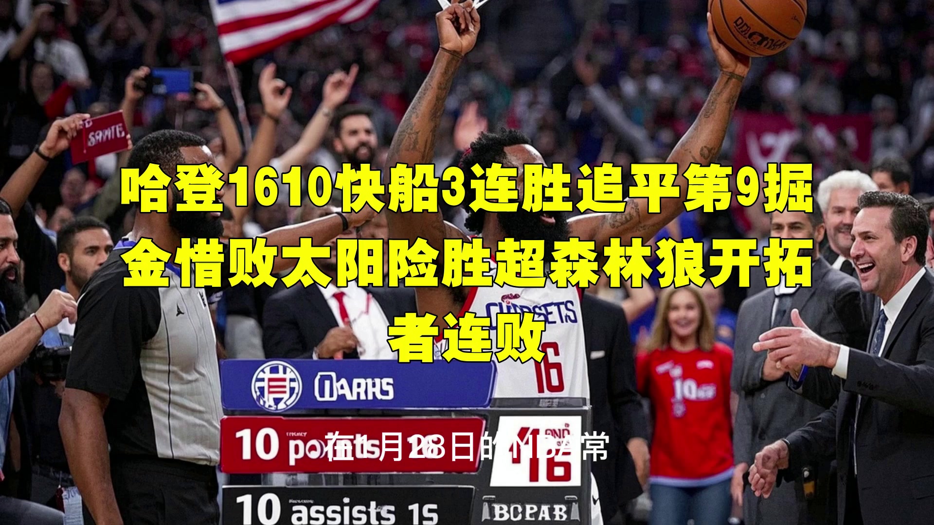  哈登绝杀勇士全场比赛回放完整版 